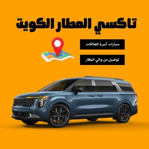 تاكسي المطار في الكويت