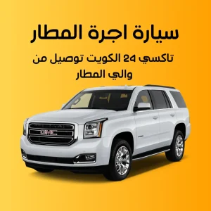 سيارة أجرة المطار تاكسي المطار