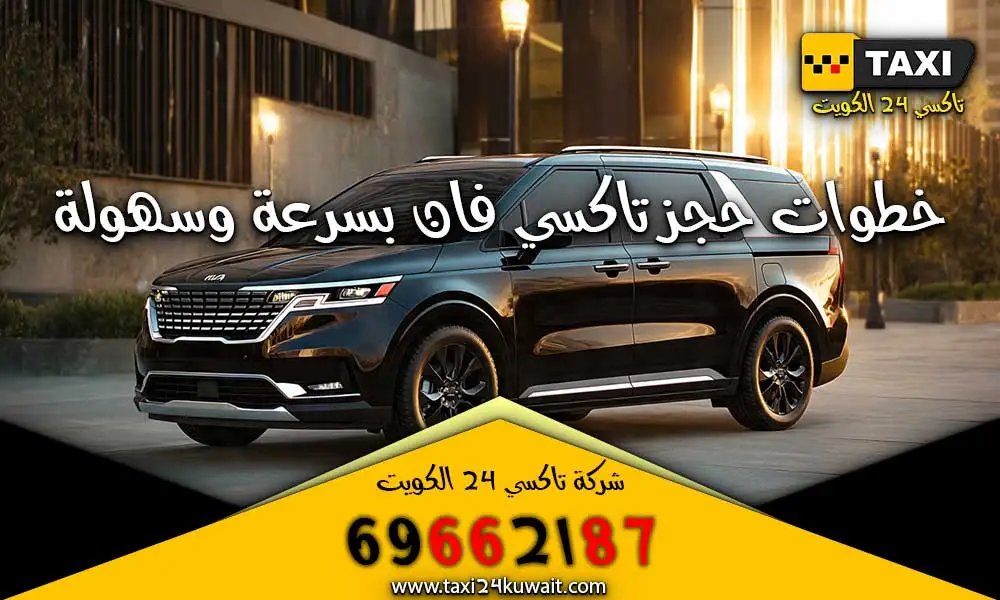 تاكسي الكويت تاكسي كبير