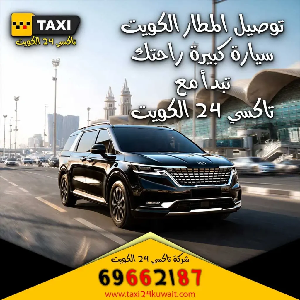 توصيل المطار الكويت سيارة كبيرة