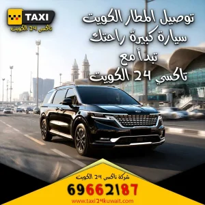 تاكسي الكويت