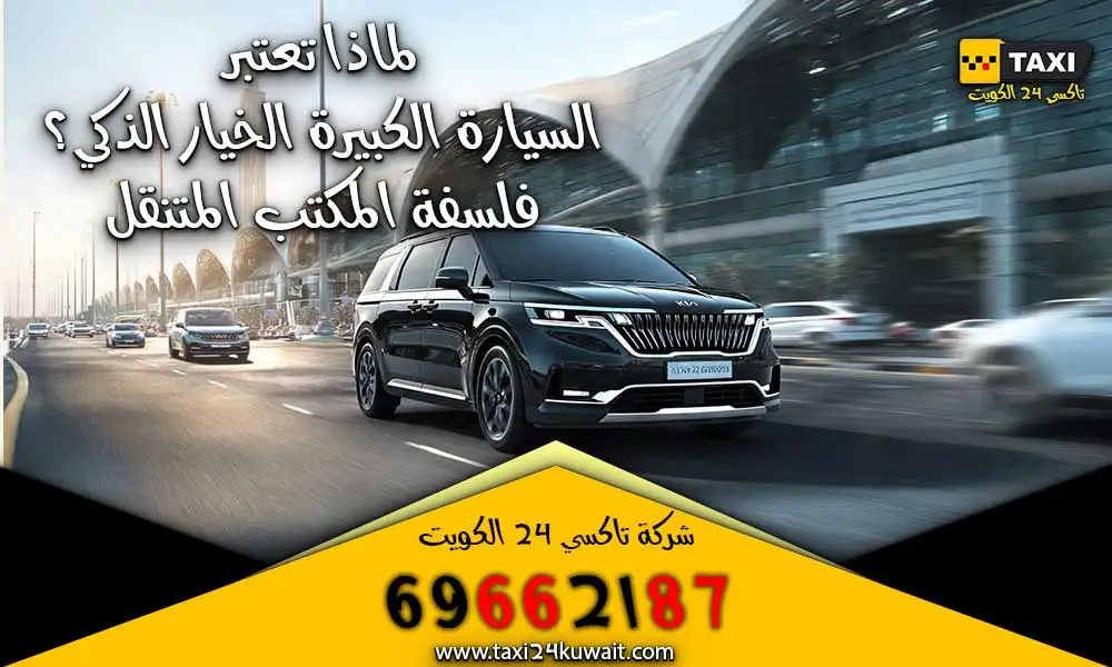 تاكسي الكويت توصيل المطار الكويت سيارة كبيرة