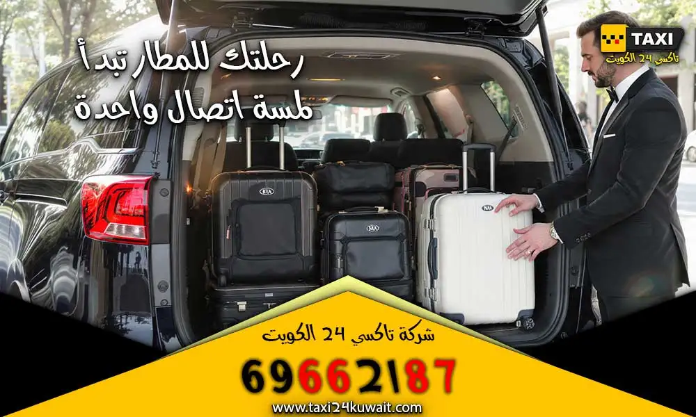 تاكسي الكويت توصيل المطار الكويت سيارة كبيرة
