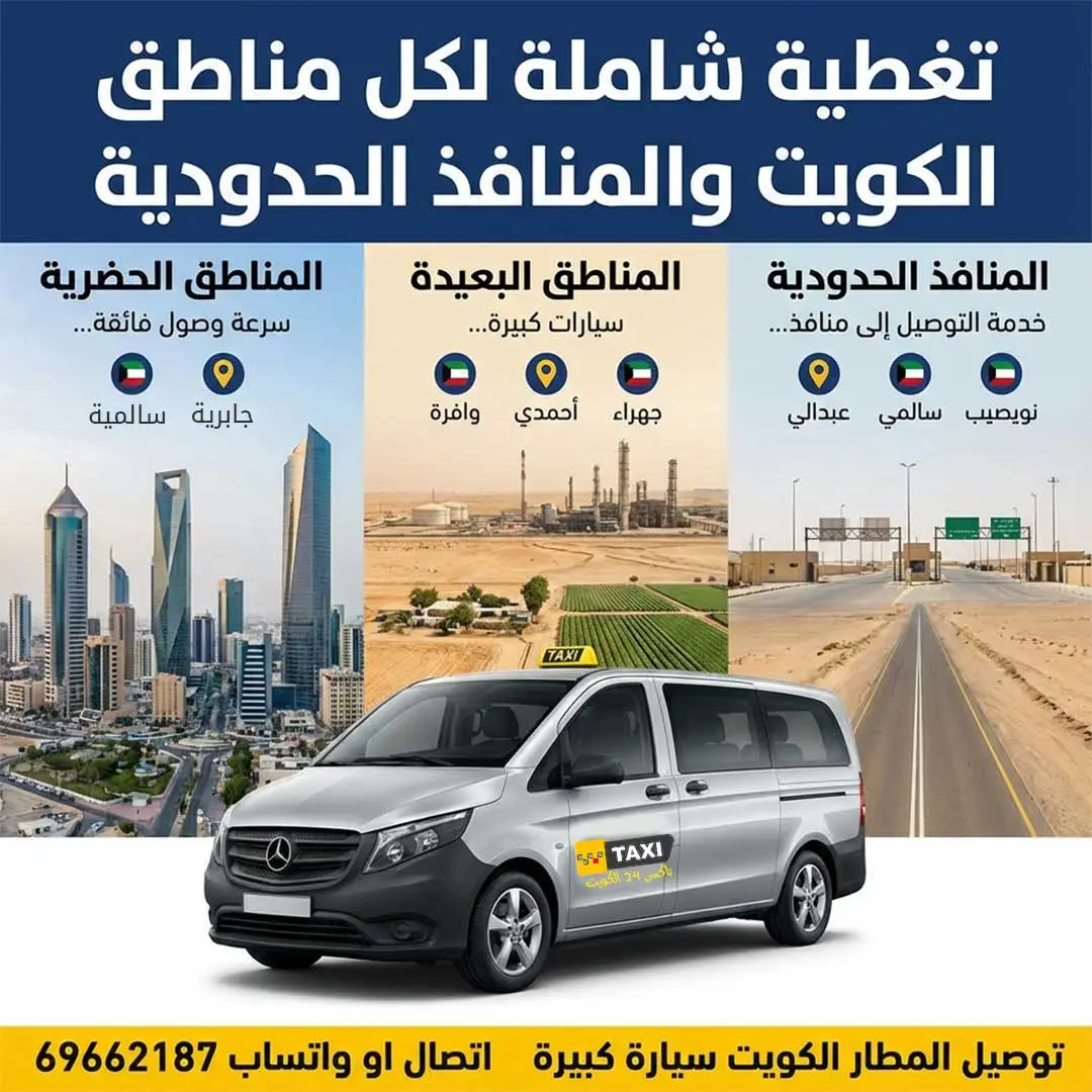 تاكسي الكويت توصيل المطار الكويت سيارة كبيرة