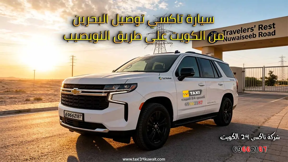 تاكسي توصيل البحرين