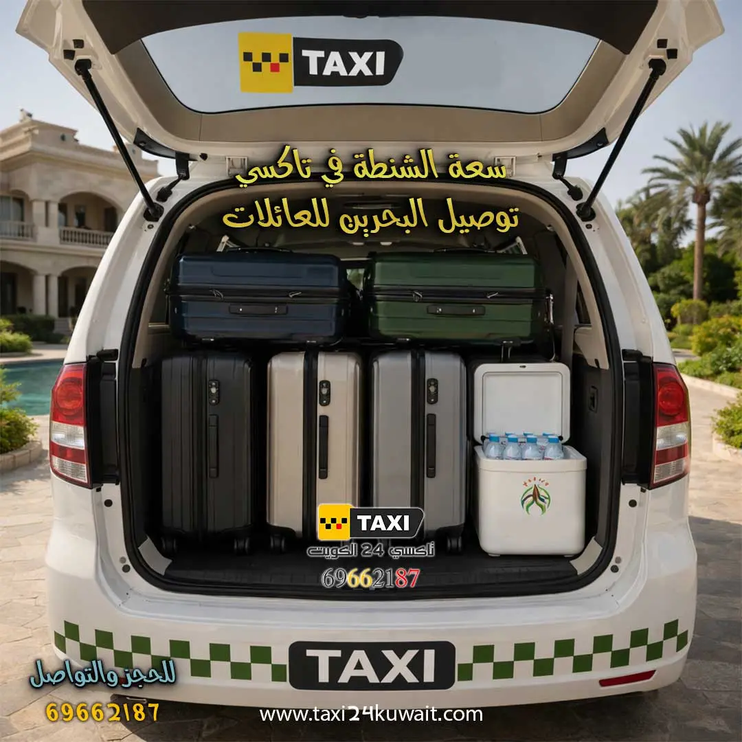 تاكسي توصيل البحرين