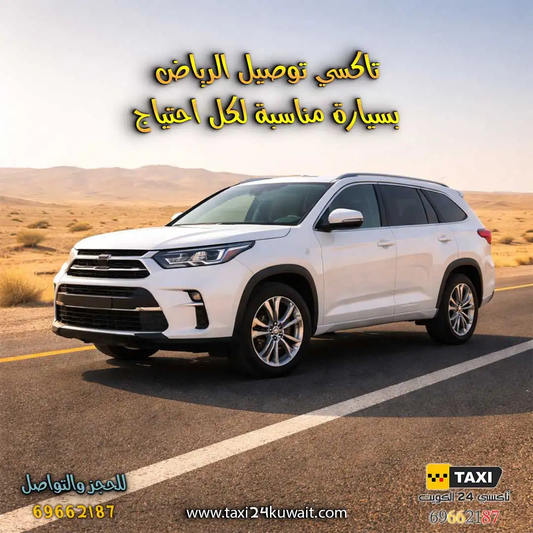 تاكسي توصيل الرياض