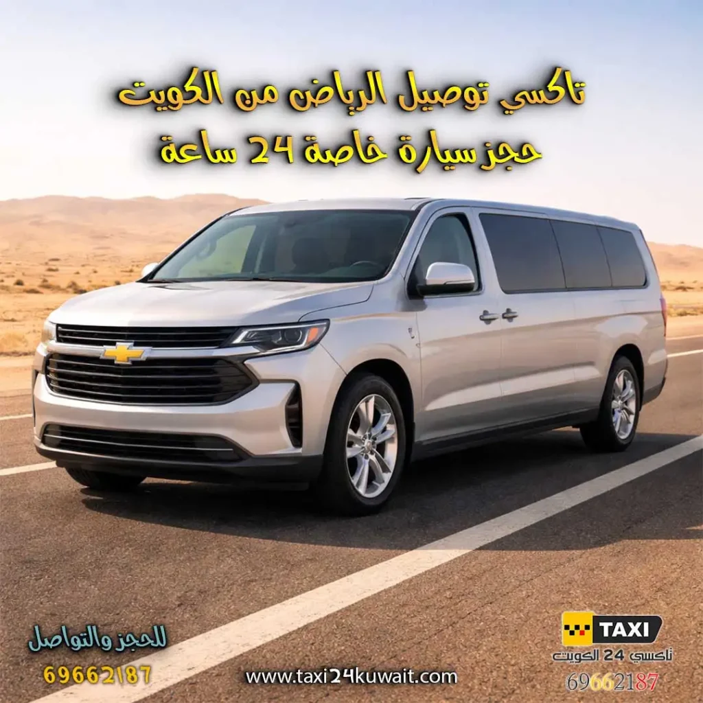 تاكسي توصيل الرياض