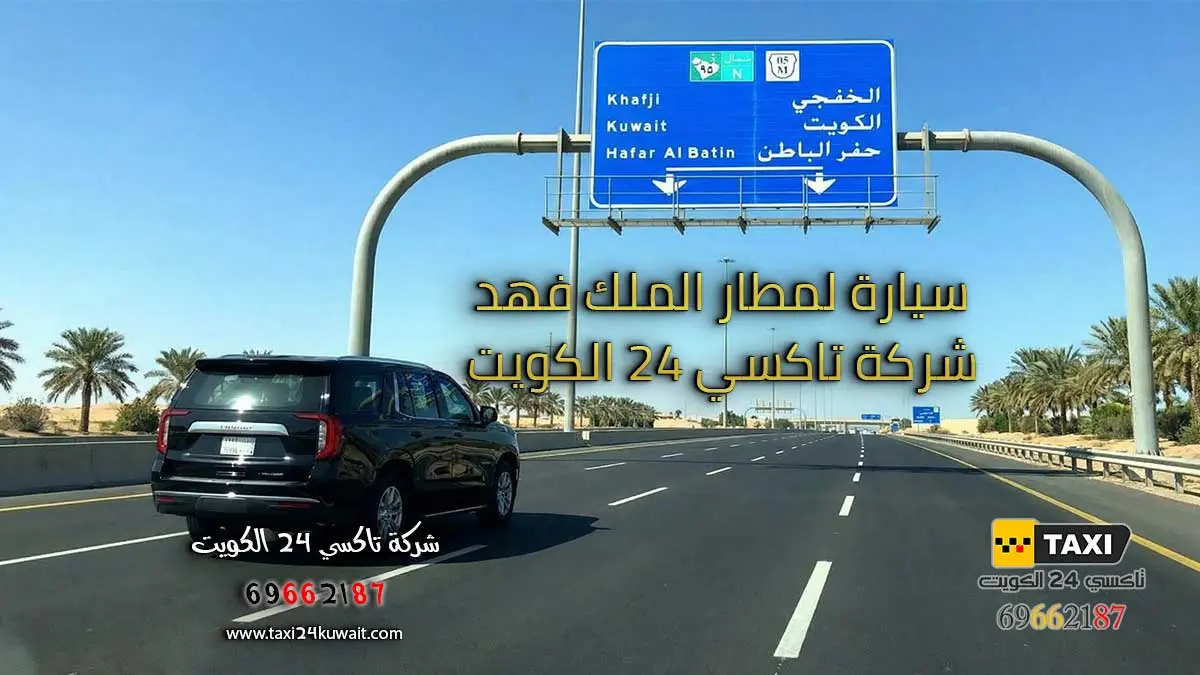 تاكسي توصيل الي مطار الدمام