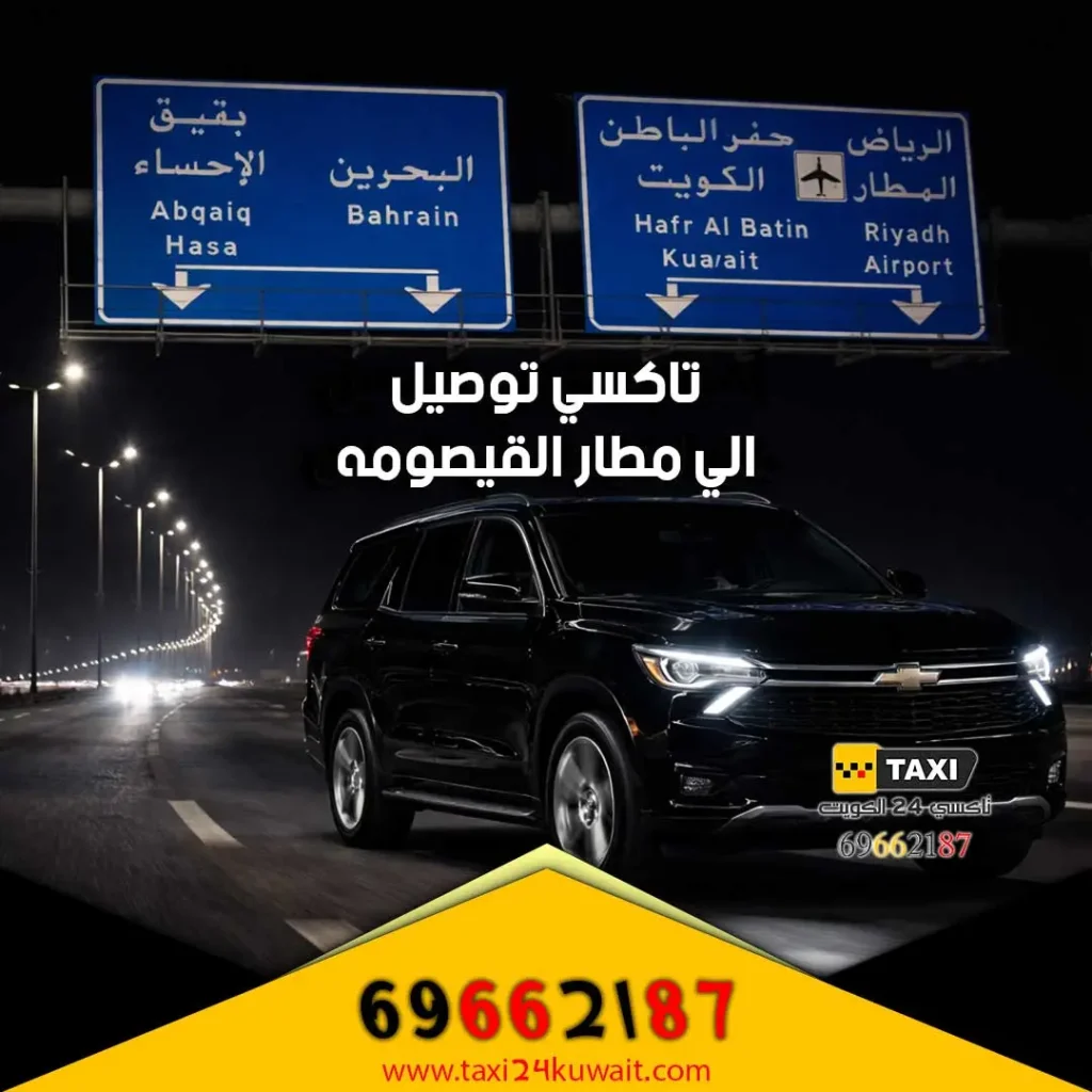 تاكسي توصيل الي مطار القيصومه