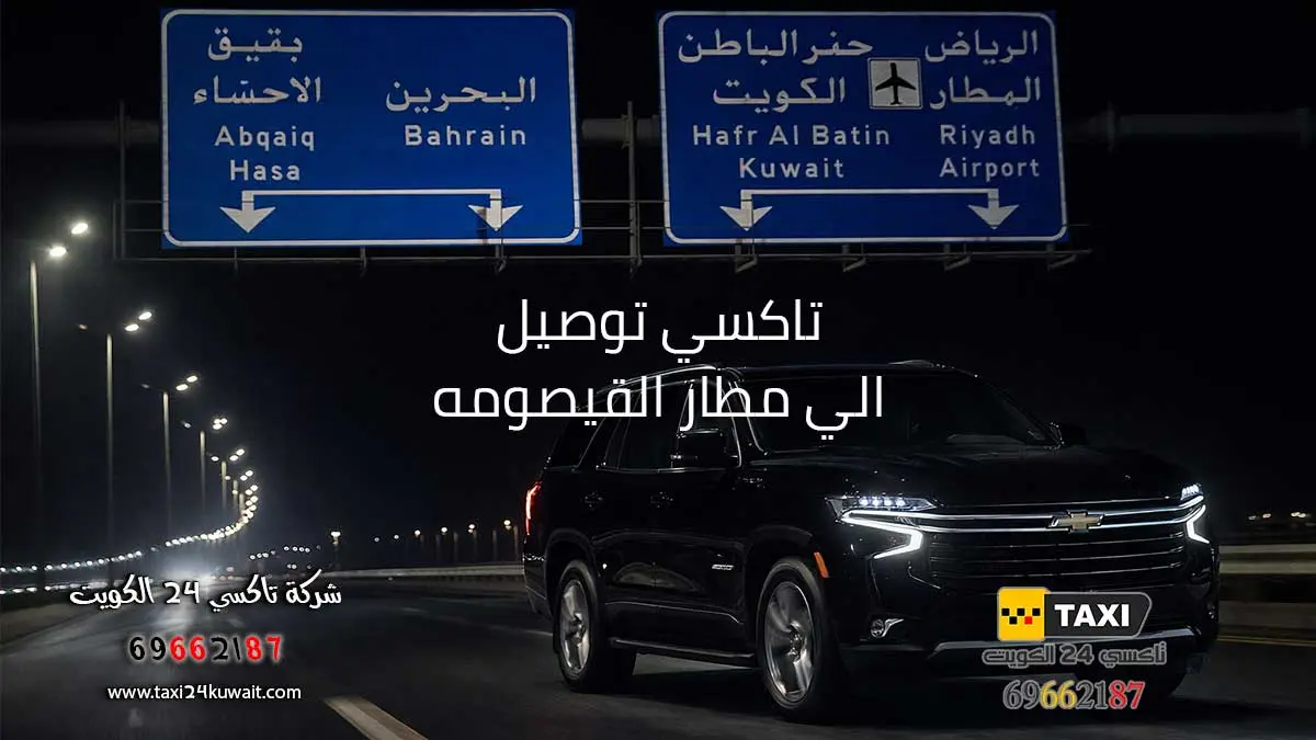 تاكسي توصيل الي مطار القيصومه
