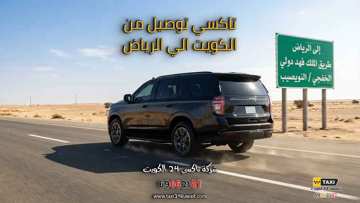 تاكسي توصيل من الكويت الي الرياض