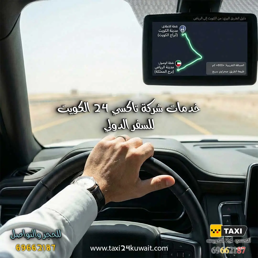 تاكسي توصيل من الكويت الي الرياض