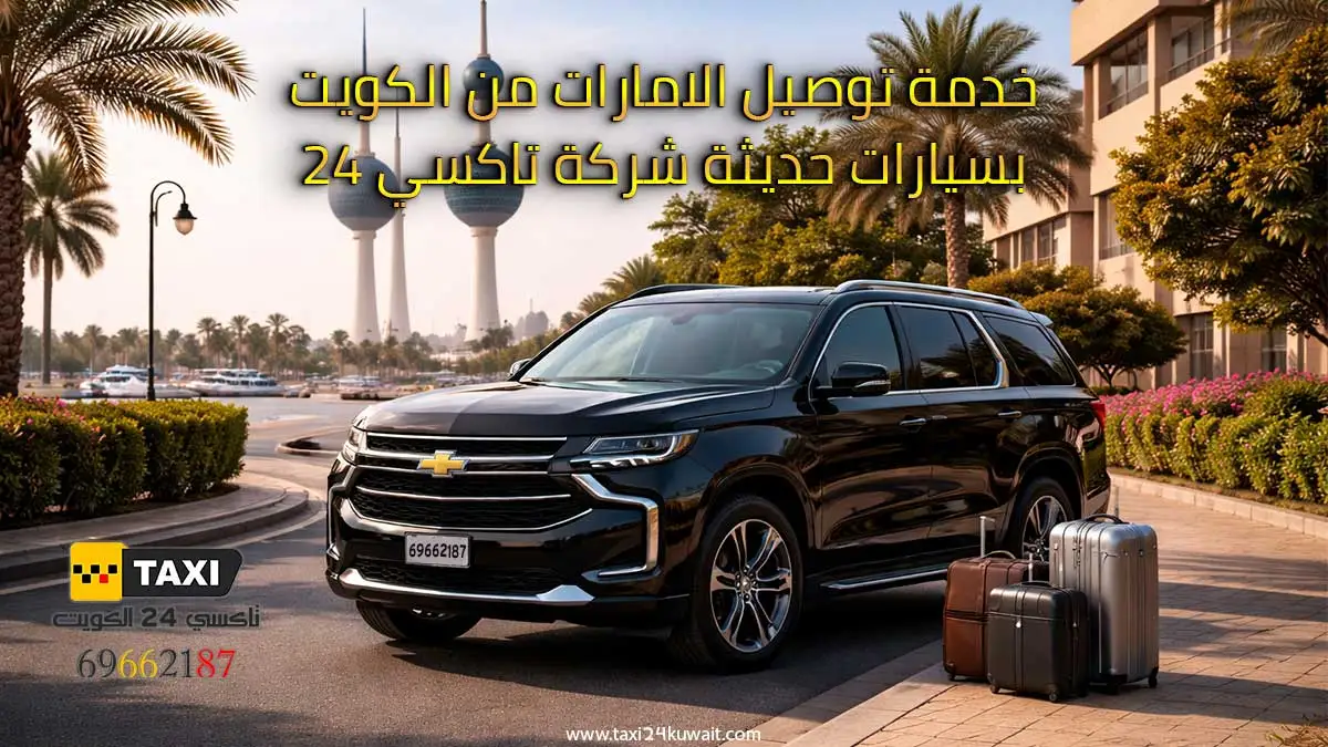 توصيل الامارات