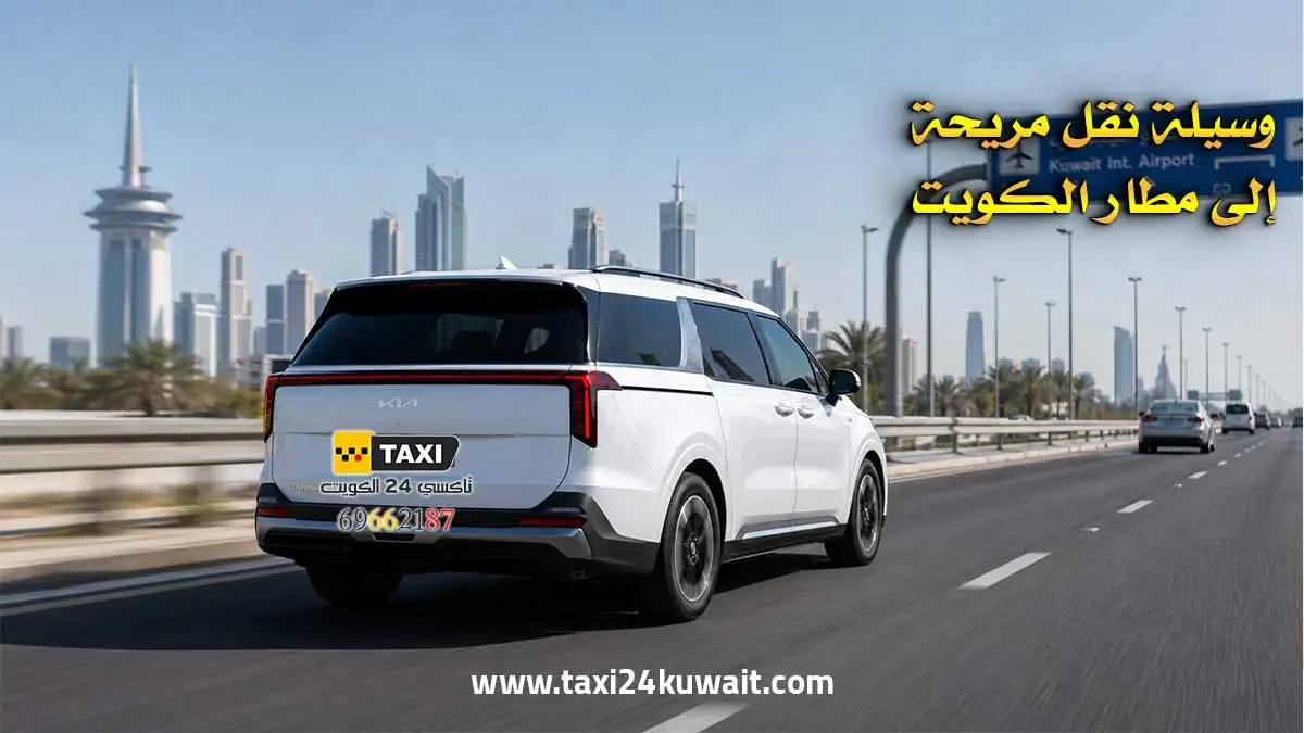 أفضل تاكسي الى مطار الكويت