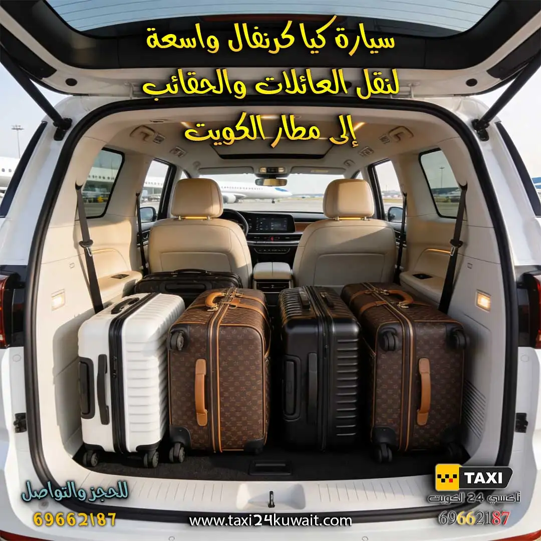 أفضل تاكسي الى مطار الكويت