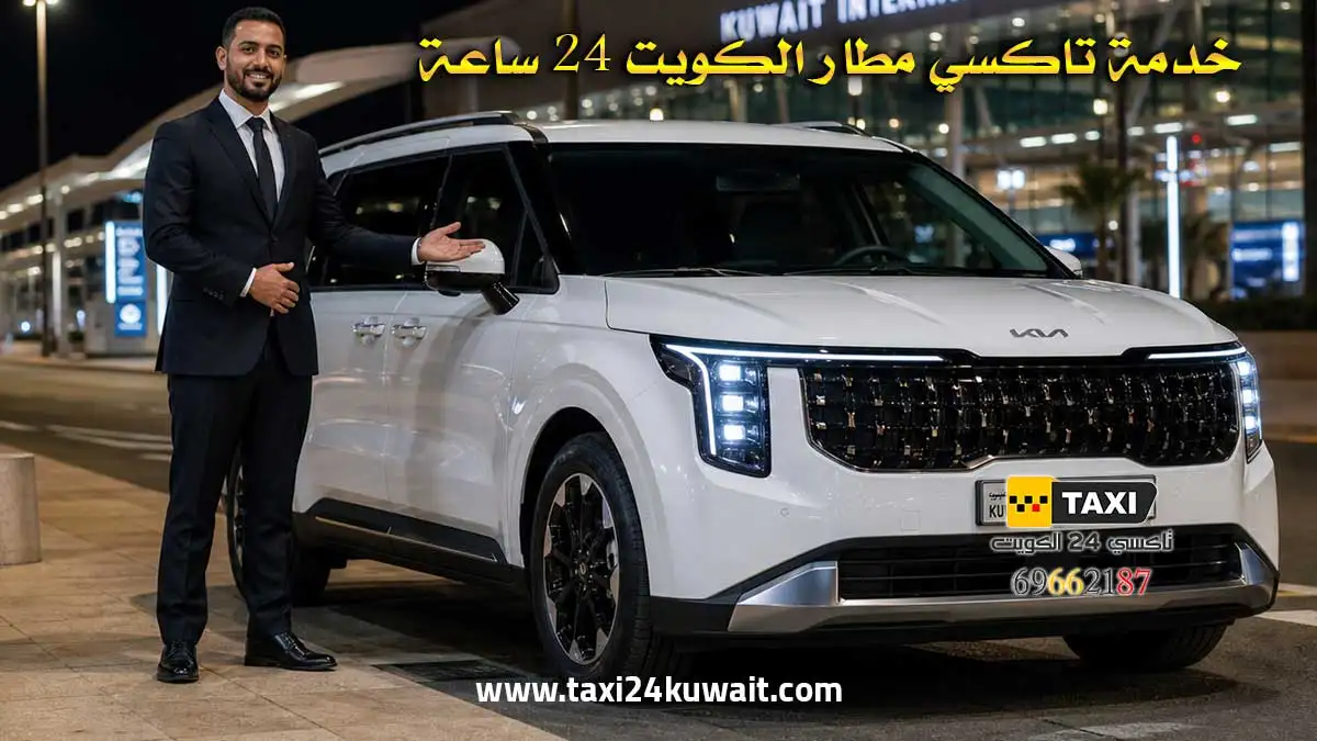أفضل تاكسي الى مطار الكويت