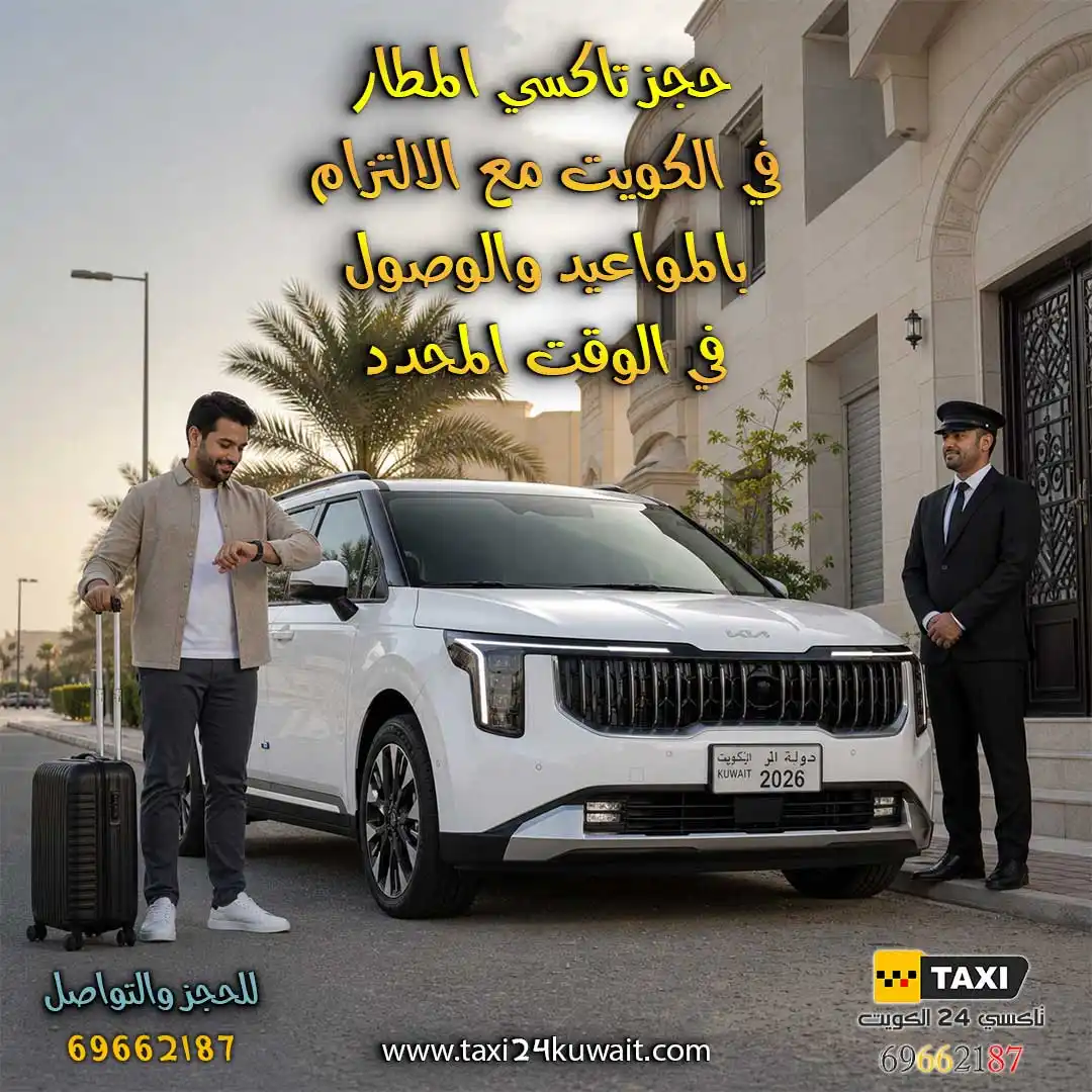 تاكسي المطار أم أوبر الكويت