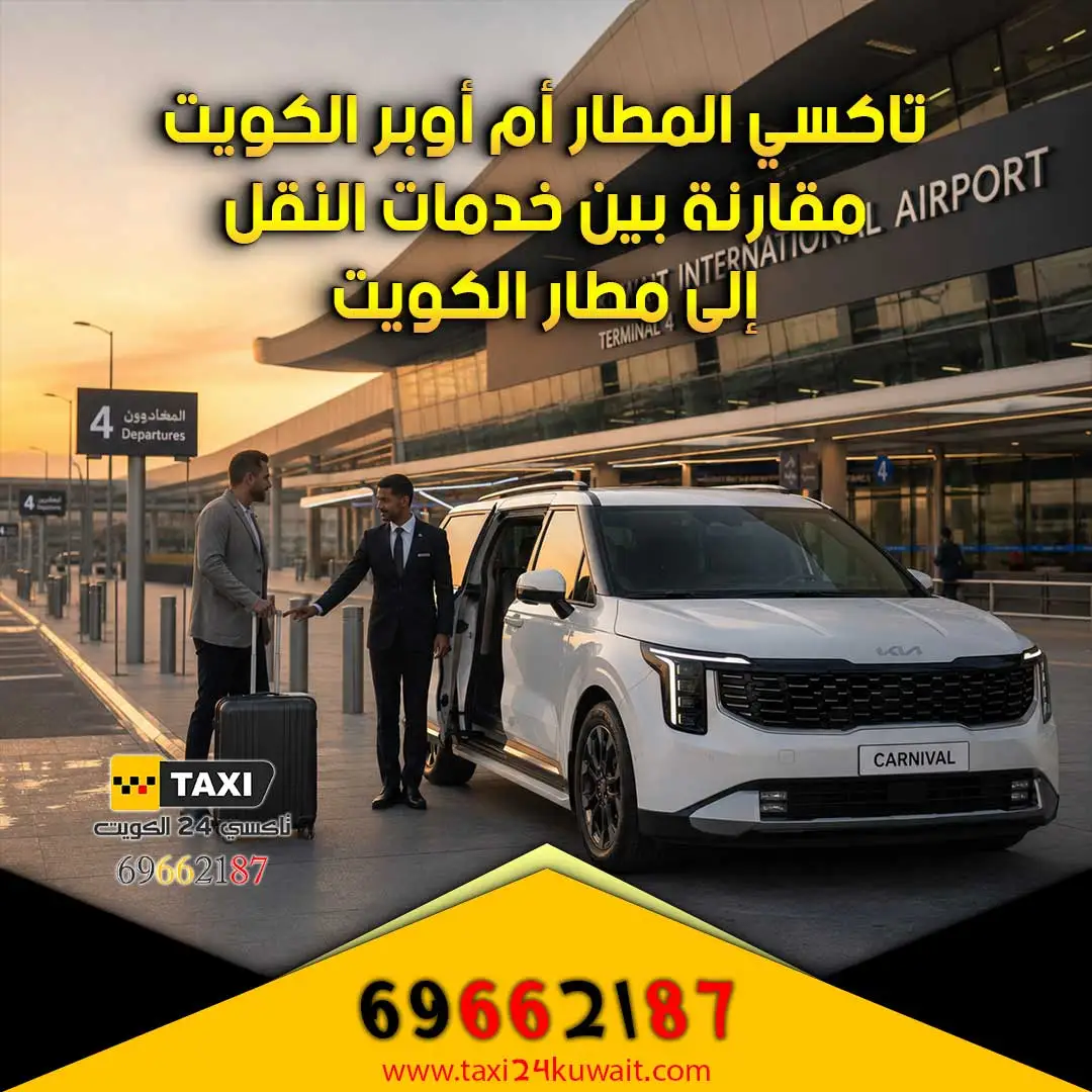 تاكسي المطار أم أوبر الكويت