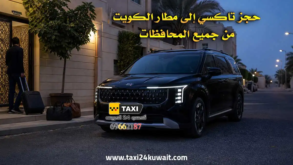 تاكسي الكويت تاكسي من جميع المحافظات إلى مطار الكويت