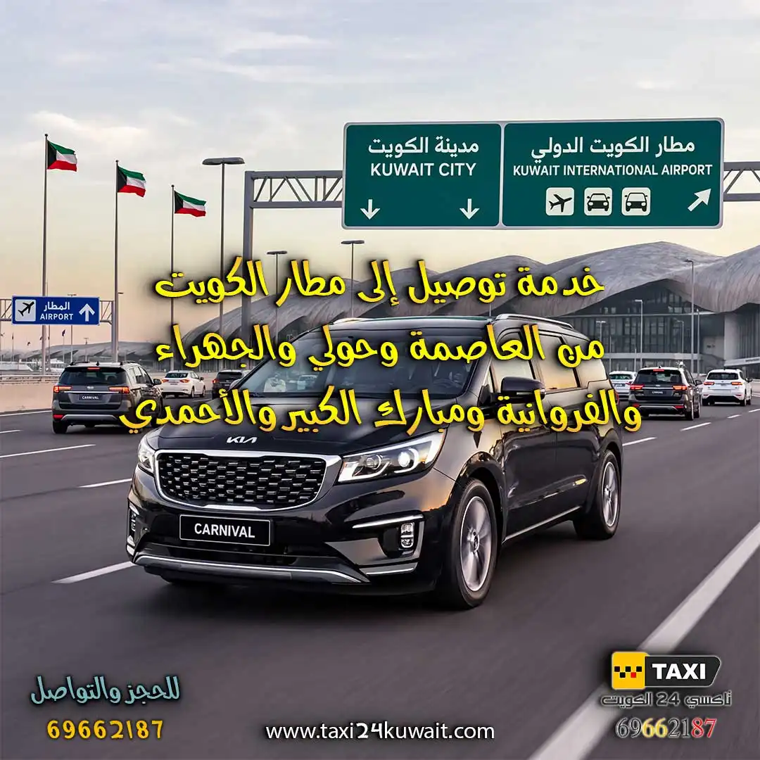 تاكسي الكويت تاكسي من جميع المحافظات إلى مطار الكويت