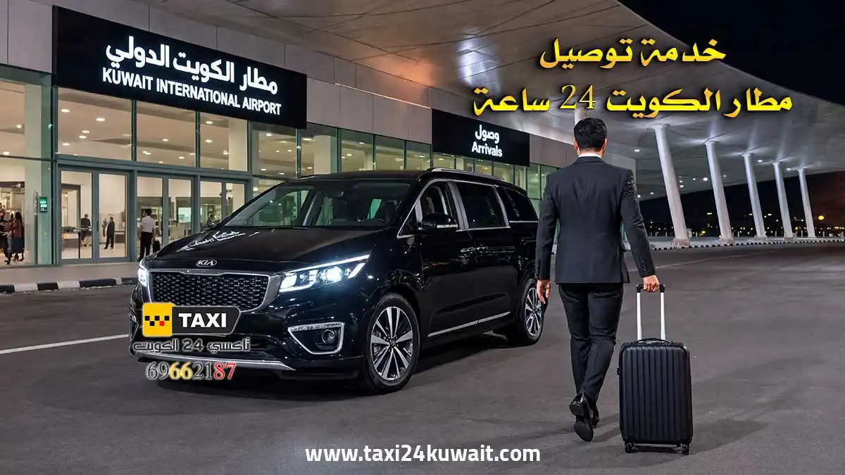 تاكسي الكويت تاكسي من جميع المحافظات إلى مطار الكويت