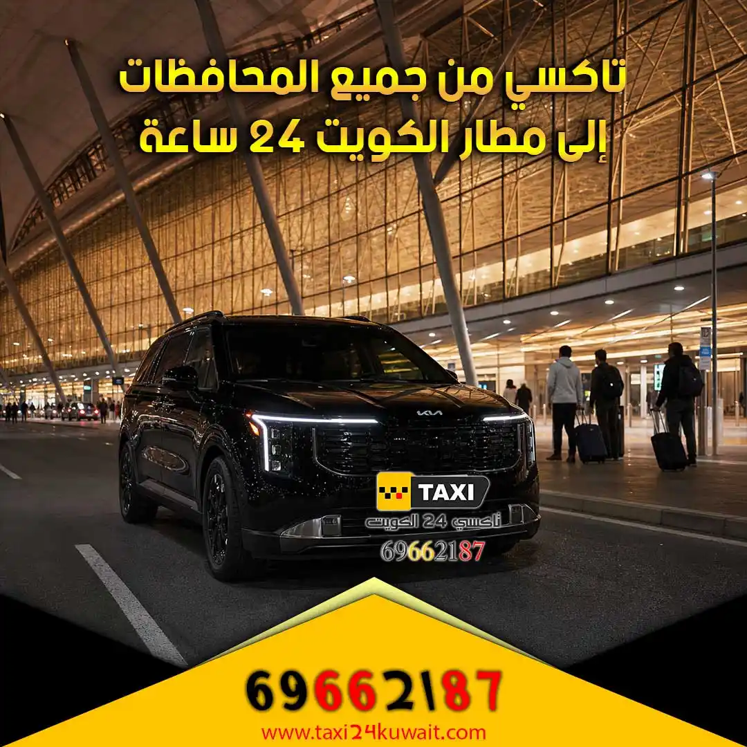 تاكسي من جميع المحافظات إلى مطار الكويت