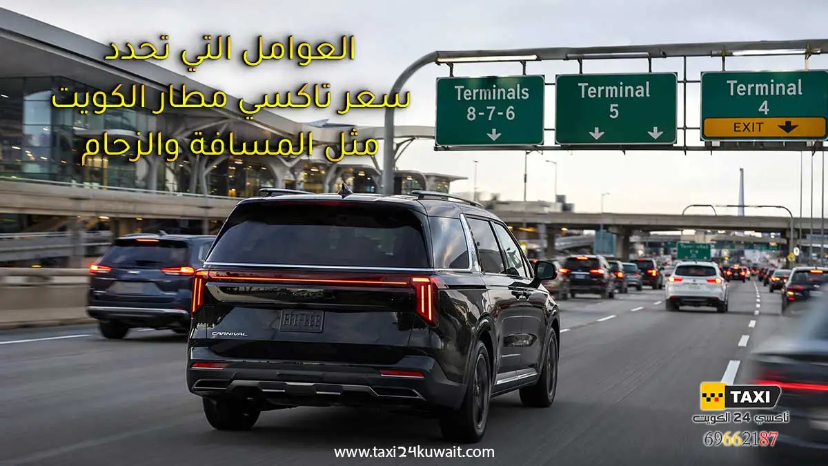 كم سعر تاكسي الى مطار الكويت