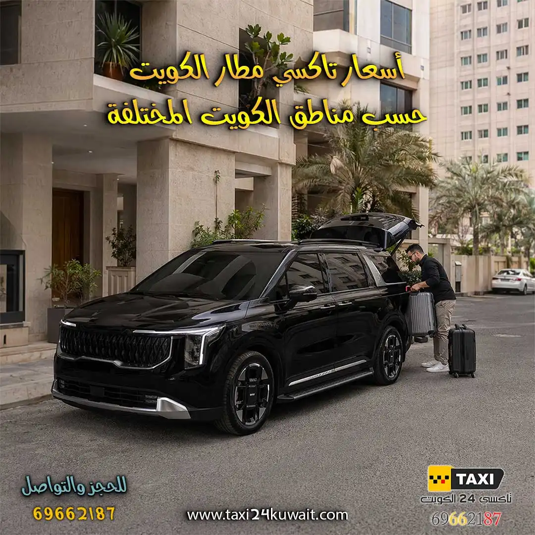 كم سعر تاكسي الى مطار الكويت