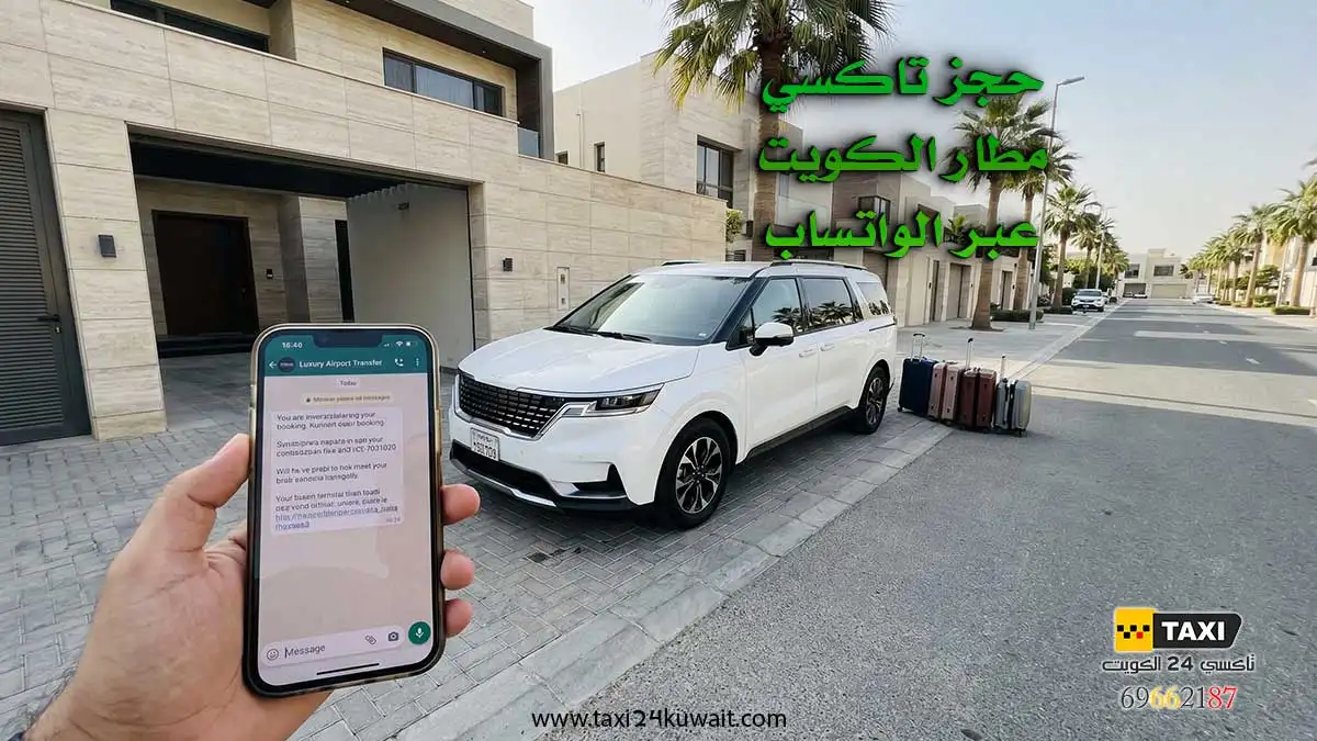 كيف احجز تاكسي مطار الكويت