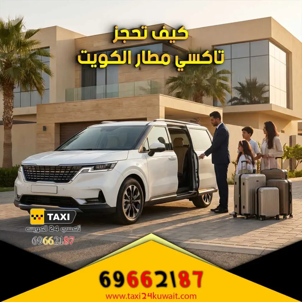 كيف احجز تاكسي مطار الكويت