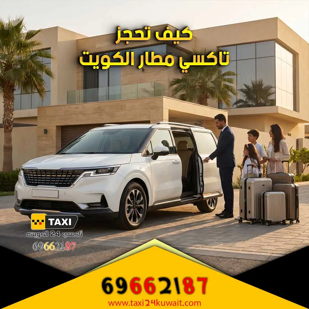كيف احجز تاكسي مطار الكويت