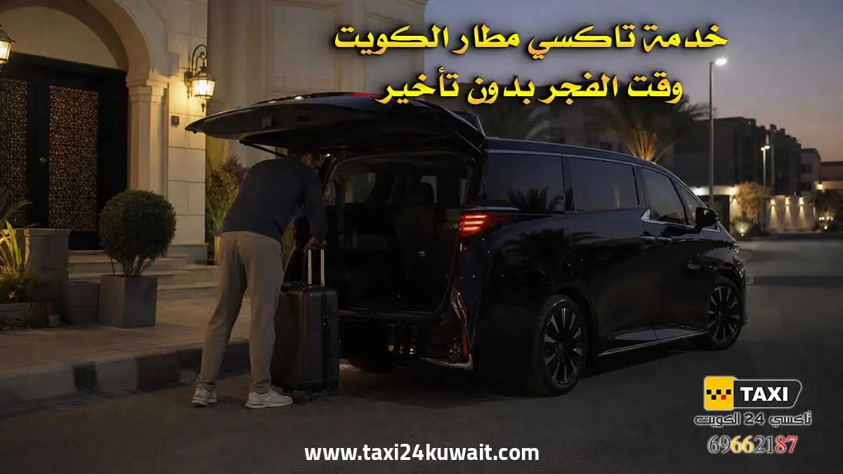 هل يوجد تاكسي الى مطار الكويت 24 ساعة