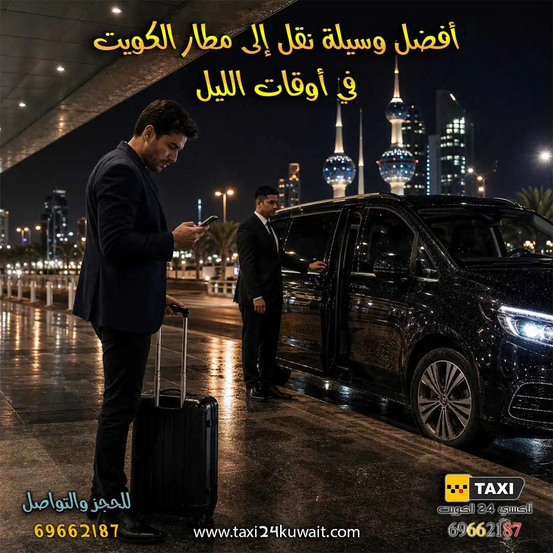 هل يوجد تاكسي الى مطار الكويت 24 ساعة