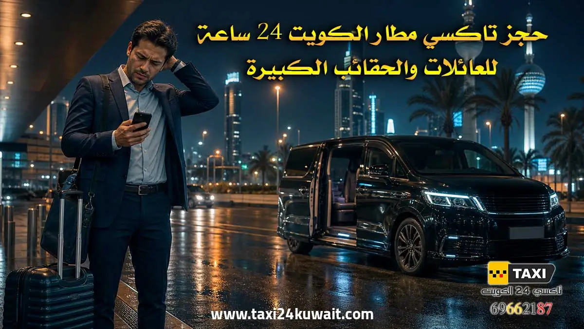 هل يوجد تاكسي الى مطار الكويت 24 ساعة