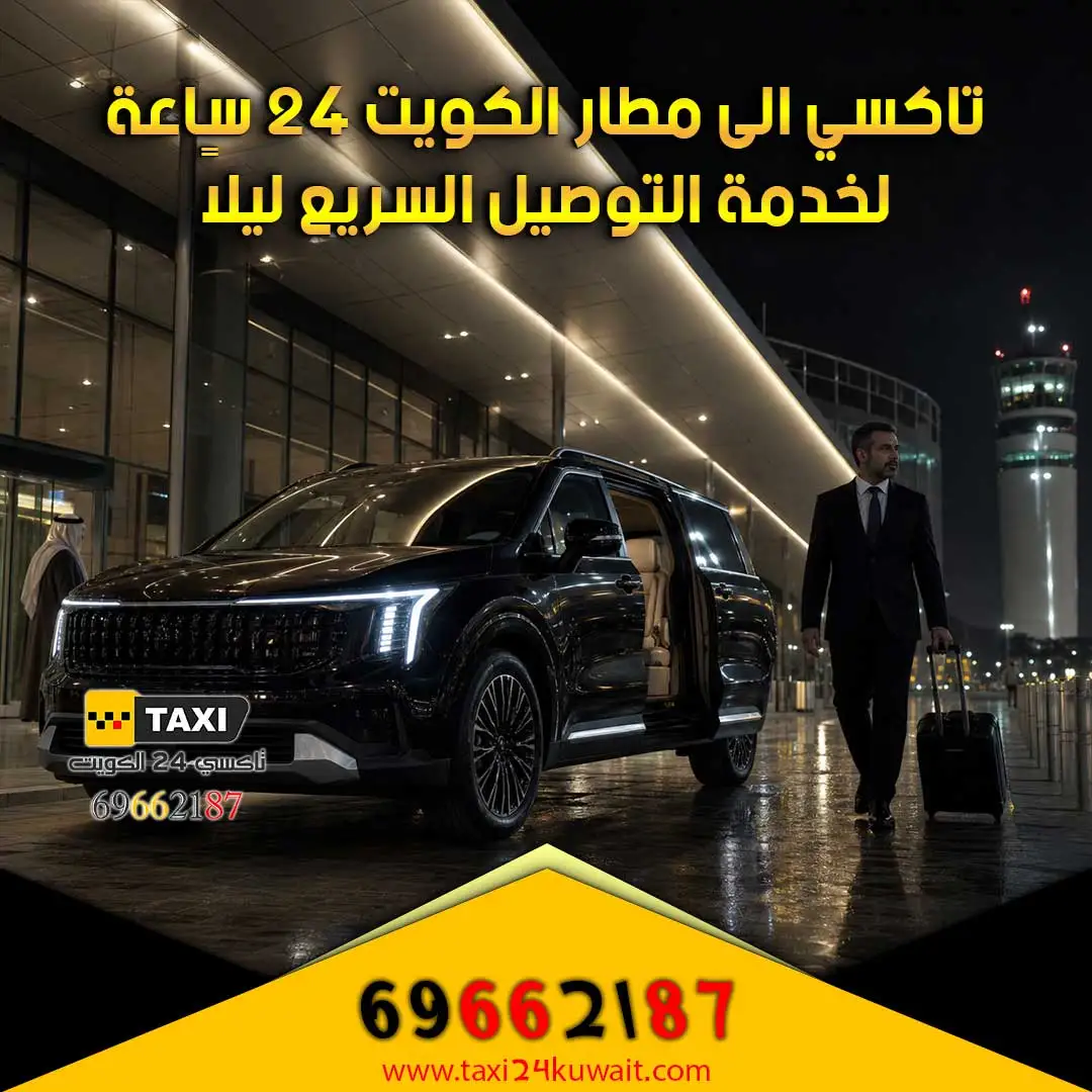 هل يوجد تاكسي الى مطار الكويت 24 ساعة