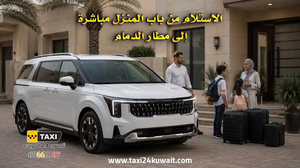 تاكسي الكويت الاستلام من باب المنزل مباشرة إلى مطار الدمام
