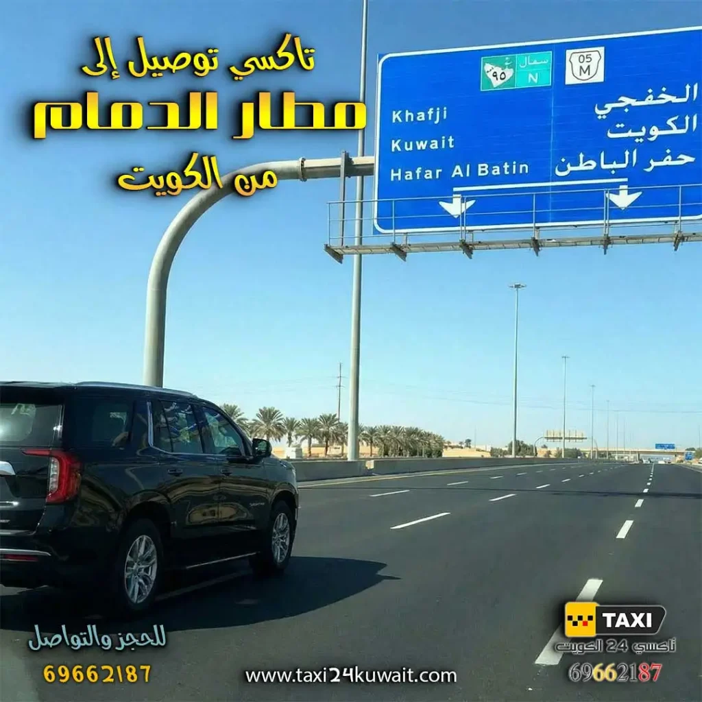 تاكسي توصيل إلى مطار الدمام من الكويت