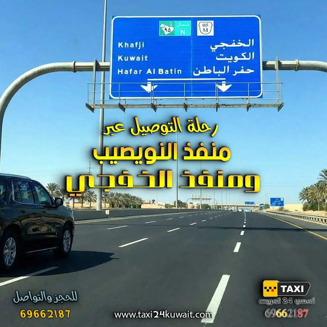تاكسي الكويت رحلة التوصيل عبر منفذ النويصيب ومنفذ الخفجي