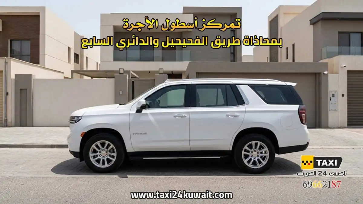 تاكسي الكويت تمركز أسطول الأجرة بمحاذاة طريق الفحيحيل والدائري السابع