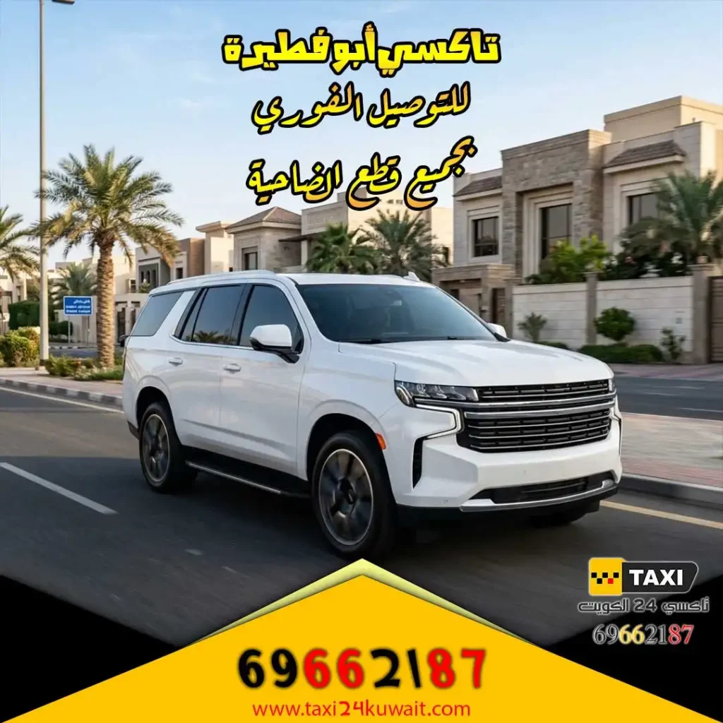 تاكسي أبو فطيرة للتوصيل الفوري بجميع قطع الضاحية