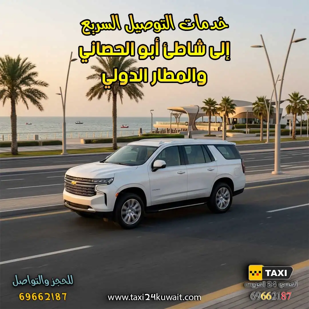 تاكسي الكويت خدمات التوصيل السريع إلى شاطئ أبو الحصاني والمطار الدولي