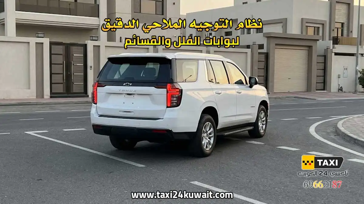 تاكسي الكويت نظام التوجيه الملاحي الدقيق لبوابات الفلل والقسائم