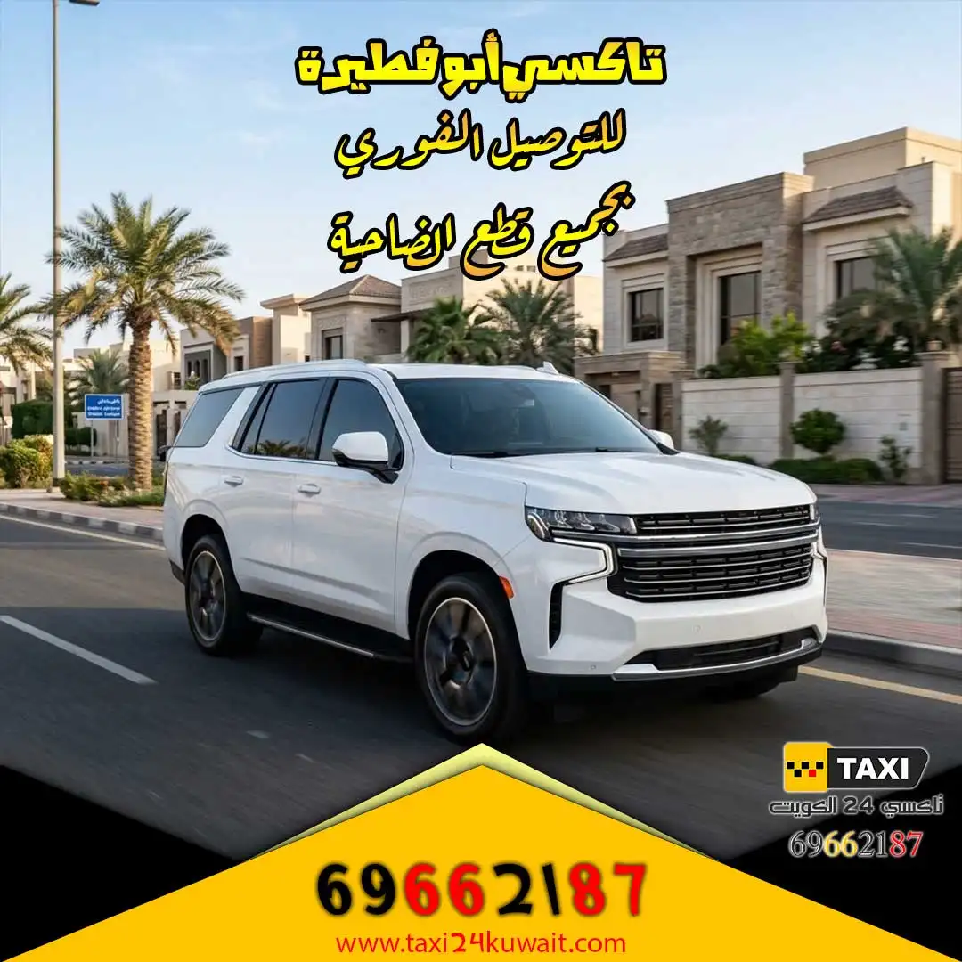 تاكسي أبو فطيرة للتوصيل الفوري بجميع قطع الضاحية