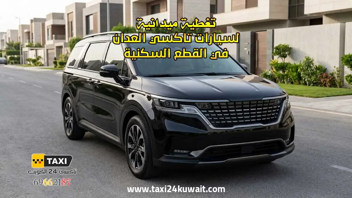تاكسي الكويت تغطية ميدانية لسيارات تاكسي العدان في القطع السكنية