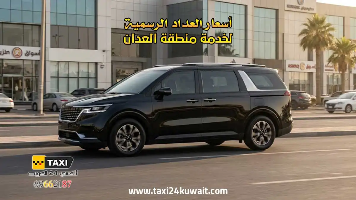 تاكسي الكويت أسعار العداد الرسمية لخدمة منطقة العدان