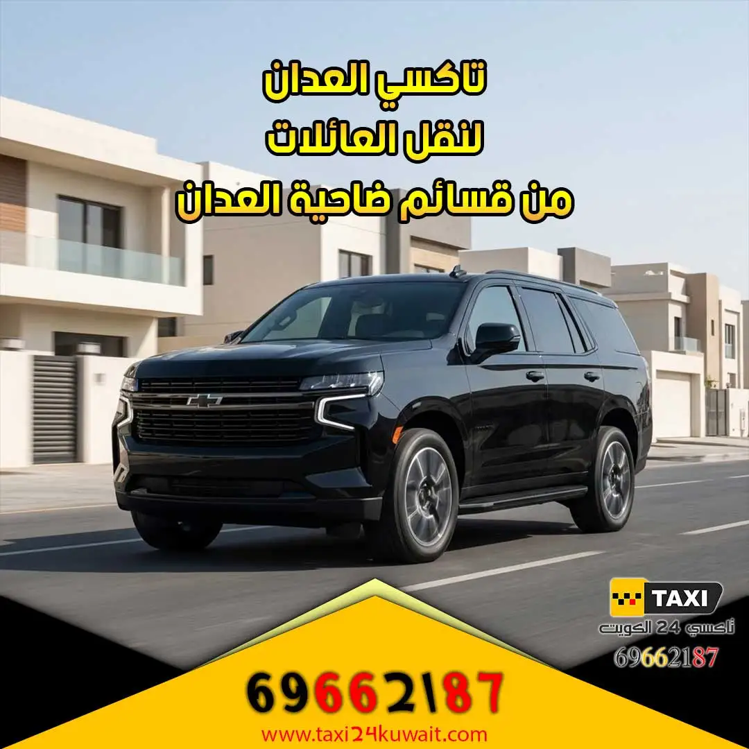 تاكسي العدان لنقل العائلات من قسائم ضاحية العدان