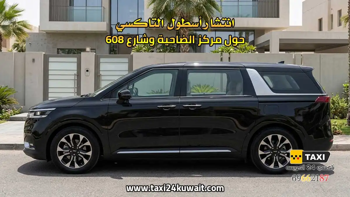 تاكسي الكويت انتشار أسطول التاكسي حول مركز الضاحية وشارع 608