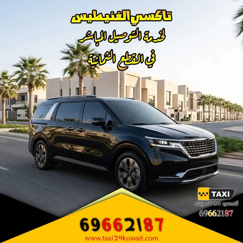 تاكسي الفنيطيس لخدمة التوصيل المباشر في القطع الثمانية