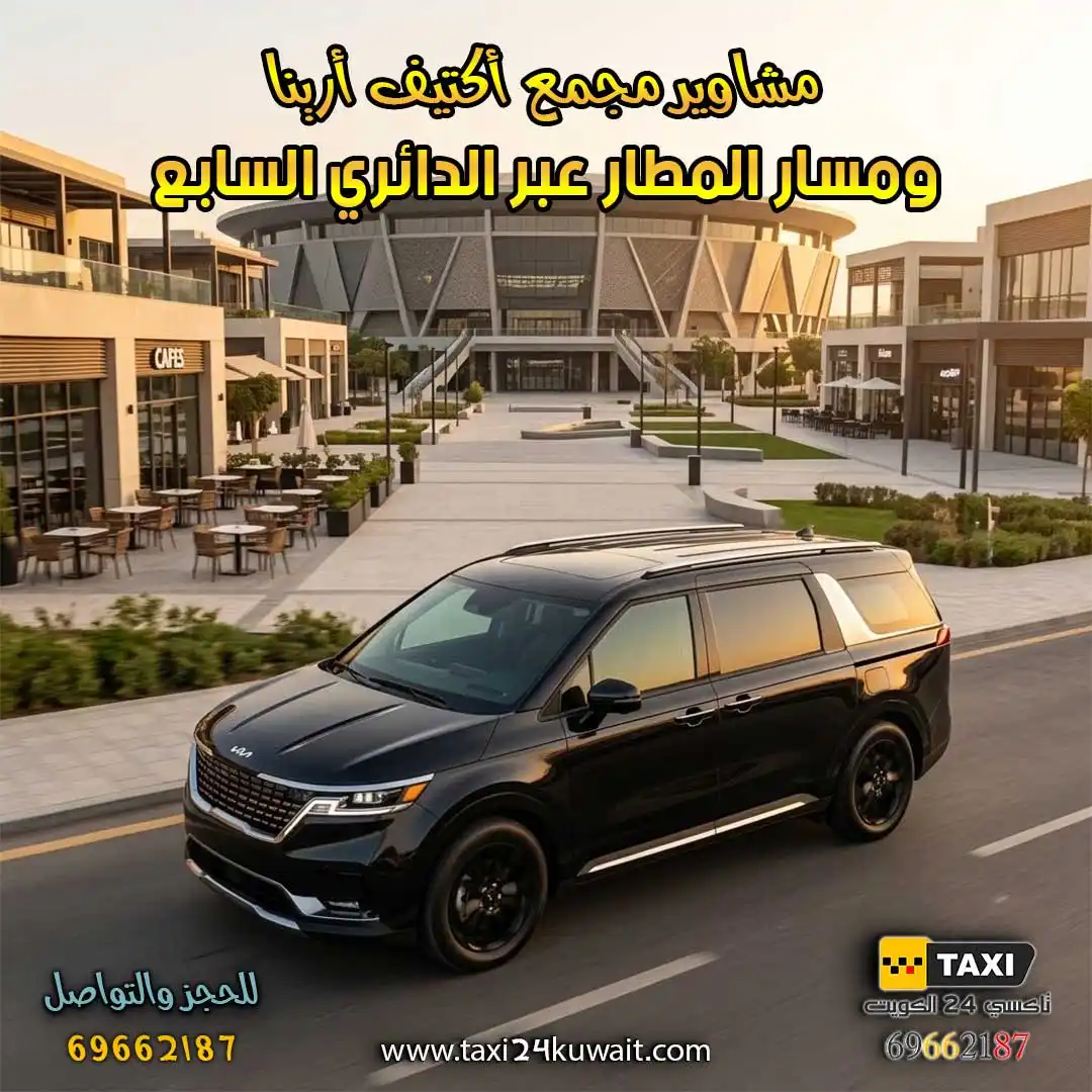 تاكسي الكويت مشاوير مجمع أكتيف أرينا ومسار المطار عبر الدائري السابع
